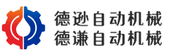 江陰市德遜自動(dòng)機(jī)械有限公司