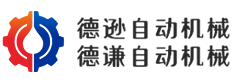 江陰市德遜自動(dòng)機(jī)械有限公司